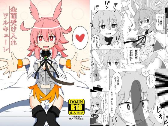 全面受け入れワルキューレ