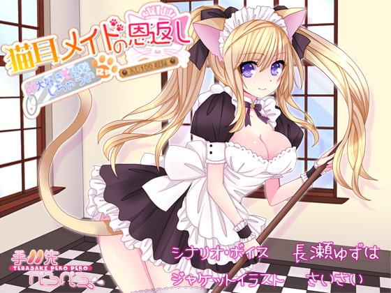 猫耳メイドの恩返し 大好き攻撃しちゃうのにゃ