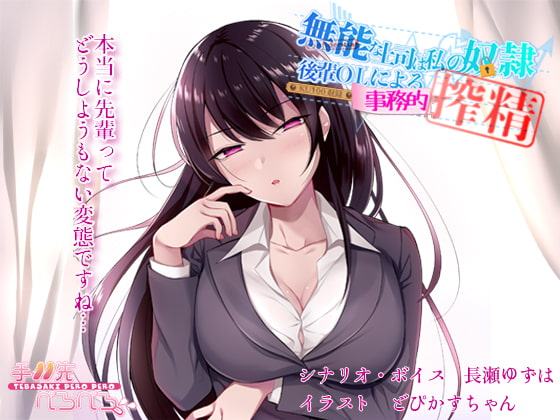 無能な上司は私の奴隷 後輩OLによる事務的搾精