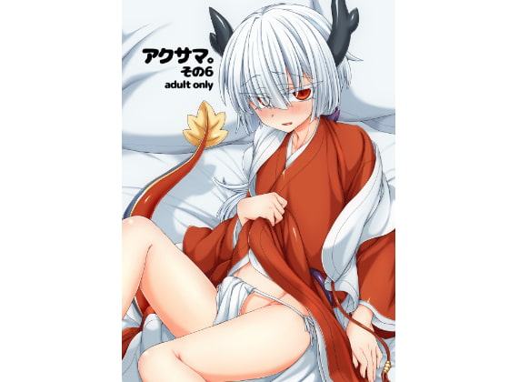 アクサマ。その6