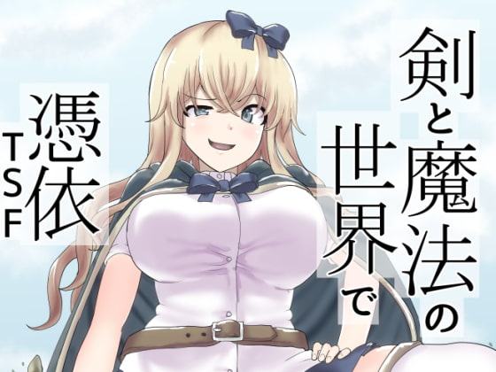 剣と魔法の世界で憑依TSF