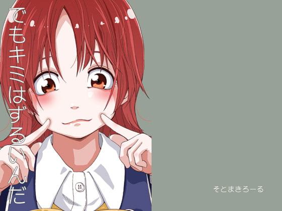 でもキミはずるいんだ