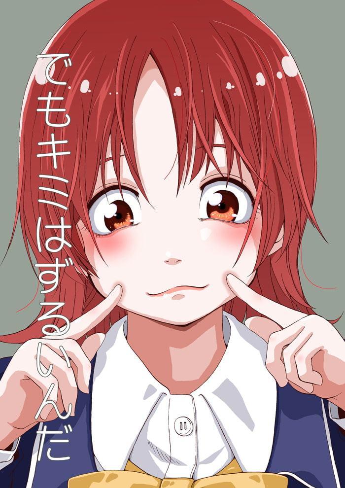 でもキミはずるいんだ