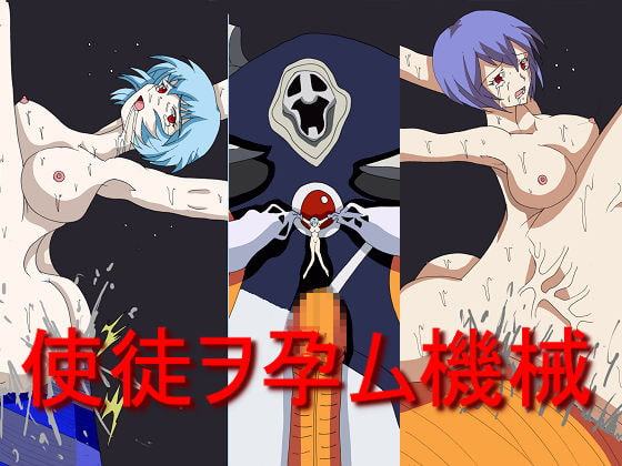 使徒ヲ孕ム機械