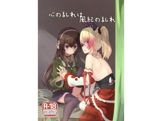 心の乱れは風紀の乱れ