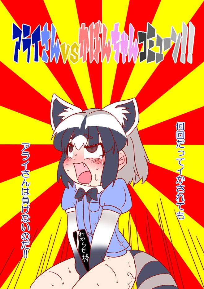 アライさんVSかばんちゃんコミューン