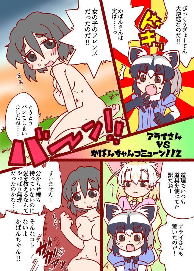 アライさんVSかばんちゃんコミューン