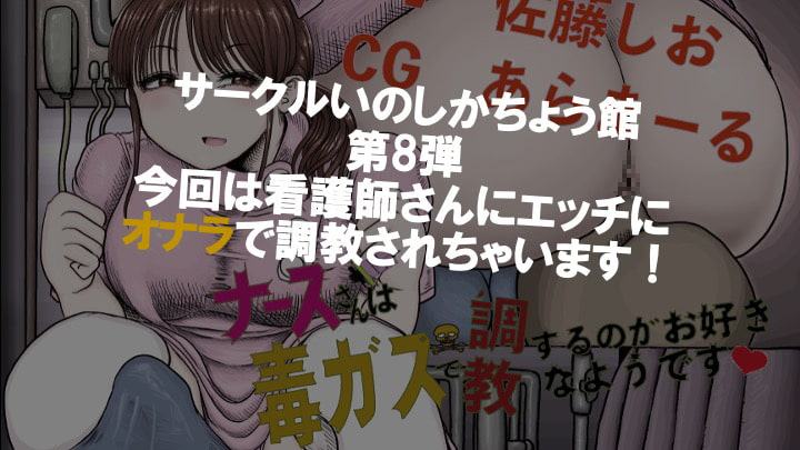 ナースさん毒ガスで調教するのがお好きなようです