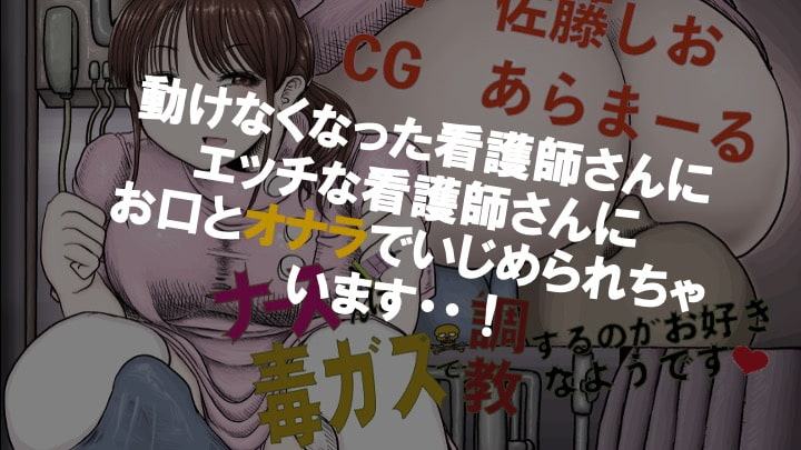 ナースさん毒ガスで調教するのがお好きなようです