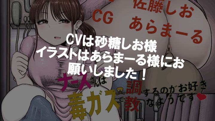 ナースさん毒ガスで調教するのがお好きなようです