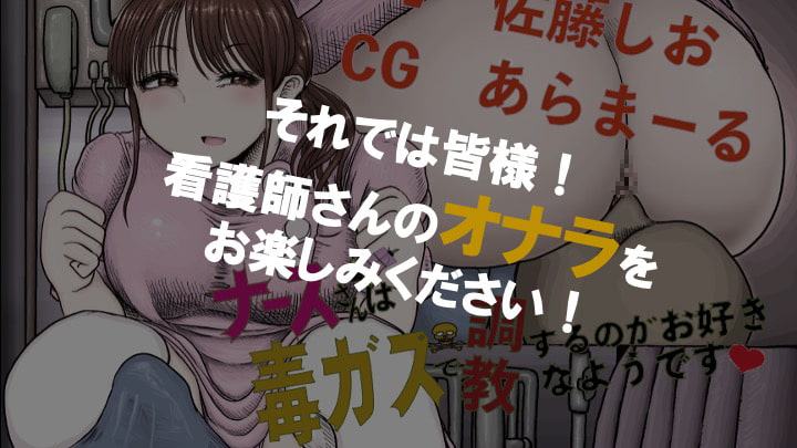 ナースさん毒ガスで調教するのがお好きなようです