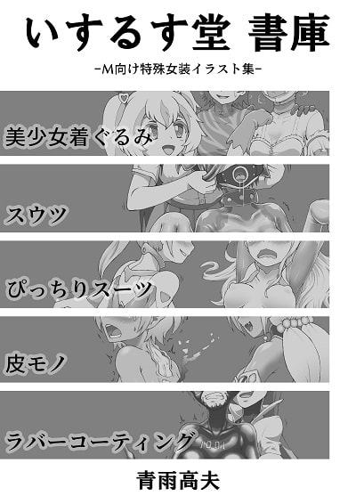 いするす堂書庫-M向け特殊女装イラスト集-