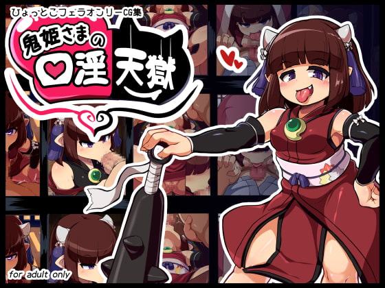 鬼姫様の口淫天獄