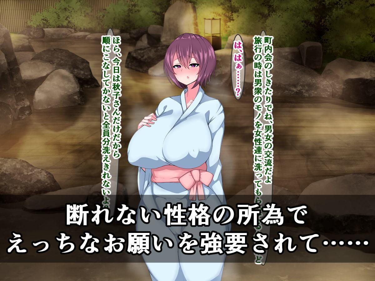 頼まれると断れない主婦は、男性だらけの町内会の温泉旅行でチ〇ポ洗わされるって本当ですか?