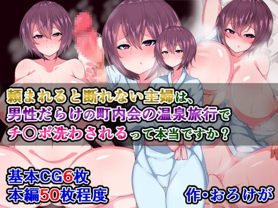 頼まれると断れない主婦は、男性だらけの町内会の温泉旅行でチ〇ポ洗わされるって本当ですか?