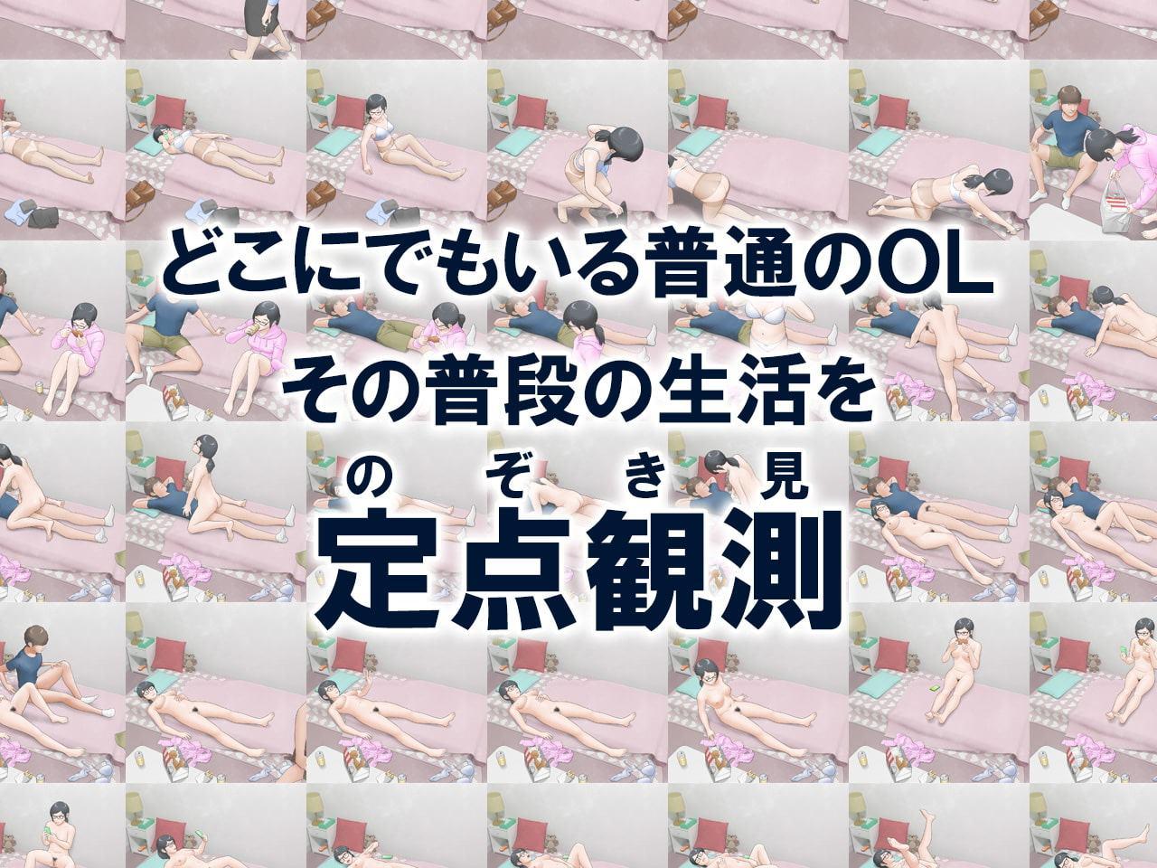 一人暮らし地味OL フミノさん27歳の私性活