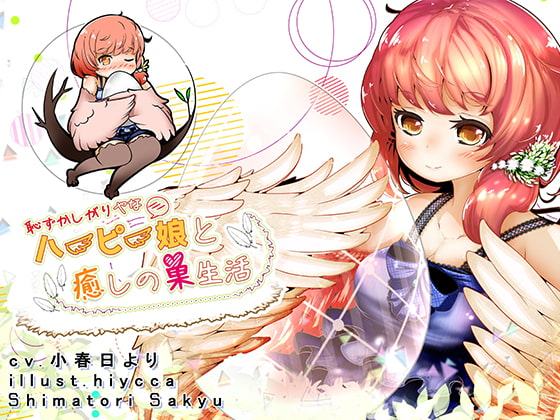 恥ずかしがりやなハーピー娘と癒しの巣生活