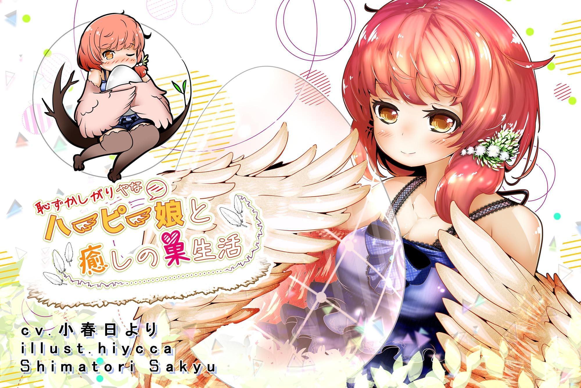 恥ずかしがりやなハーピー娘と癒しの巣生活