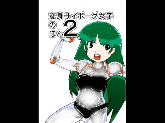 変身サイボーグ女子のほん2