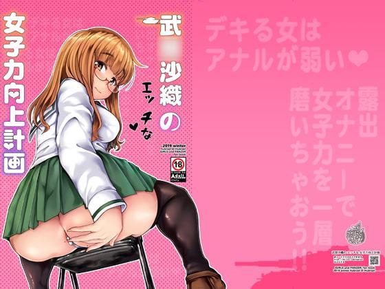 武〇沙織のエッチな女子力向上計画