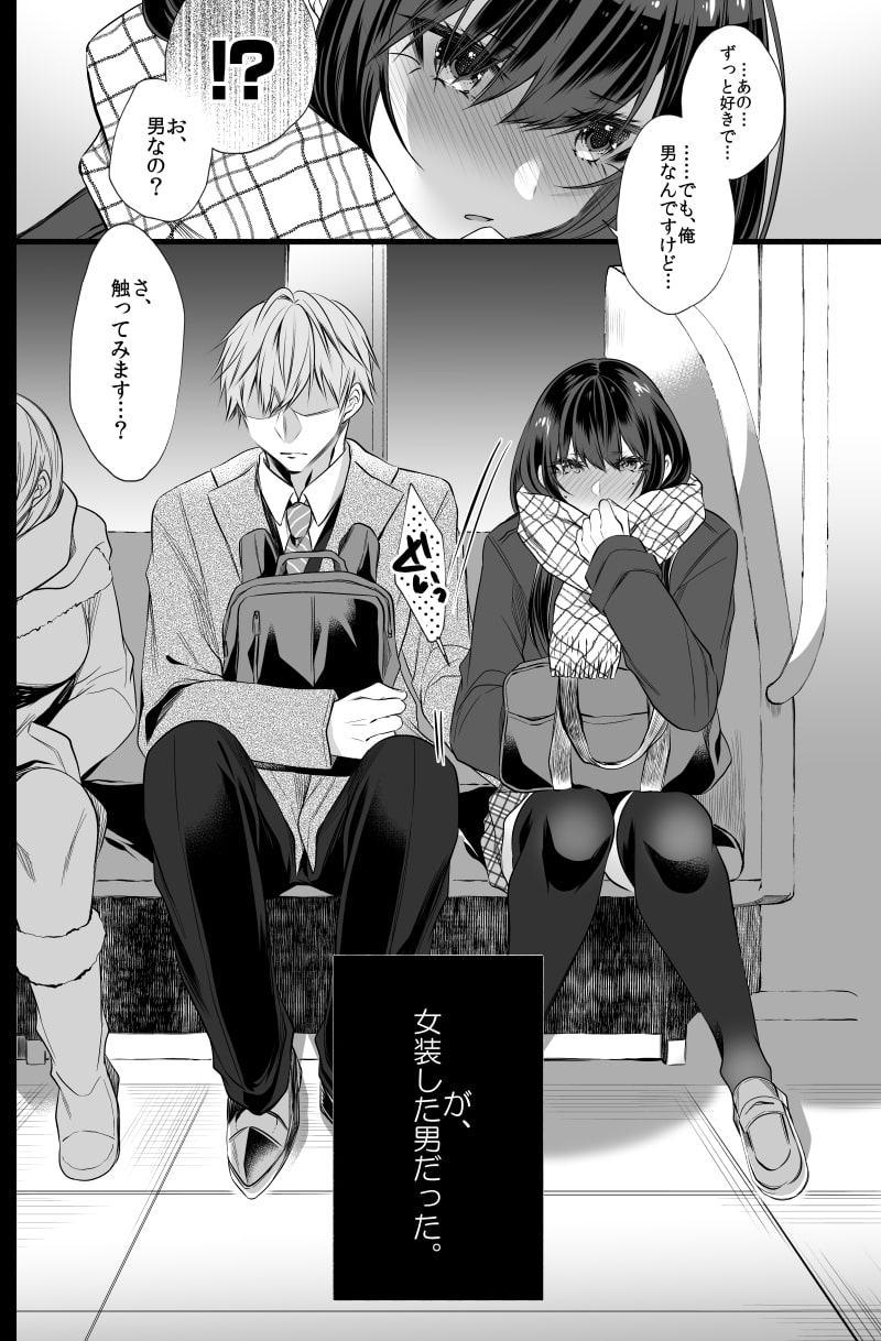 電車で毎日隣に座って来る可愛い子が女装した男だった