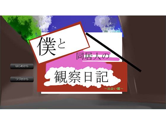 僕と同居人の観察日記～出会い編～