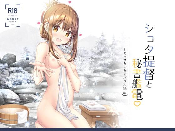 ショタ提督と秘書艦電 しあわせあわあわバブみ編