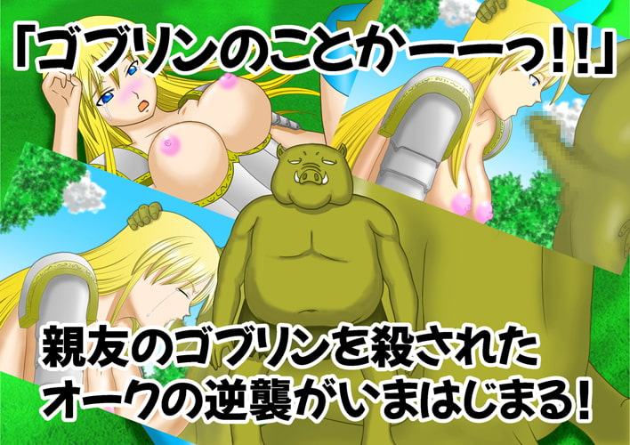 くっ…殺せ… 女騎士VSオーク