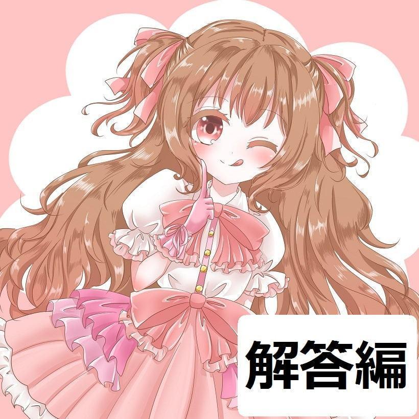 ち○ぽネタ フリートーク_解答編(せれん様編)