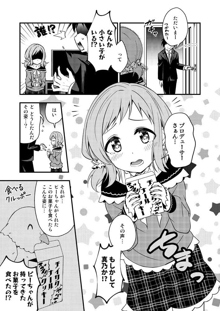 ちっちゃくなった真乃ちゃんと