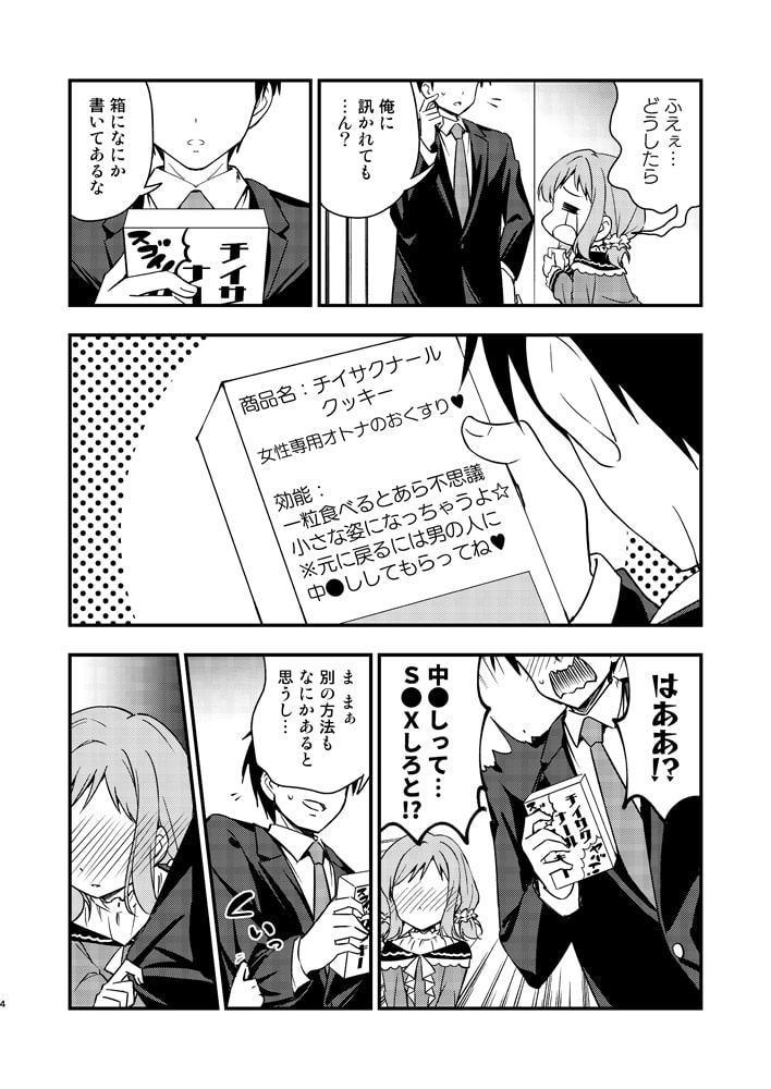 ちっちゃくなった真乃ちゃんと