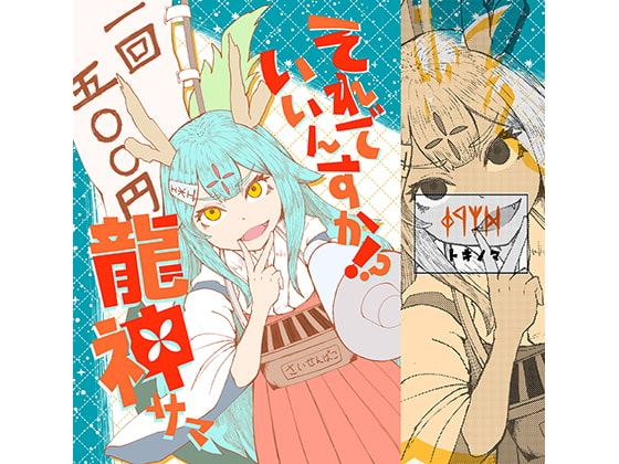 それでいいんすか?!龍神サマ