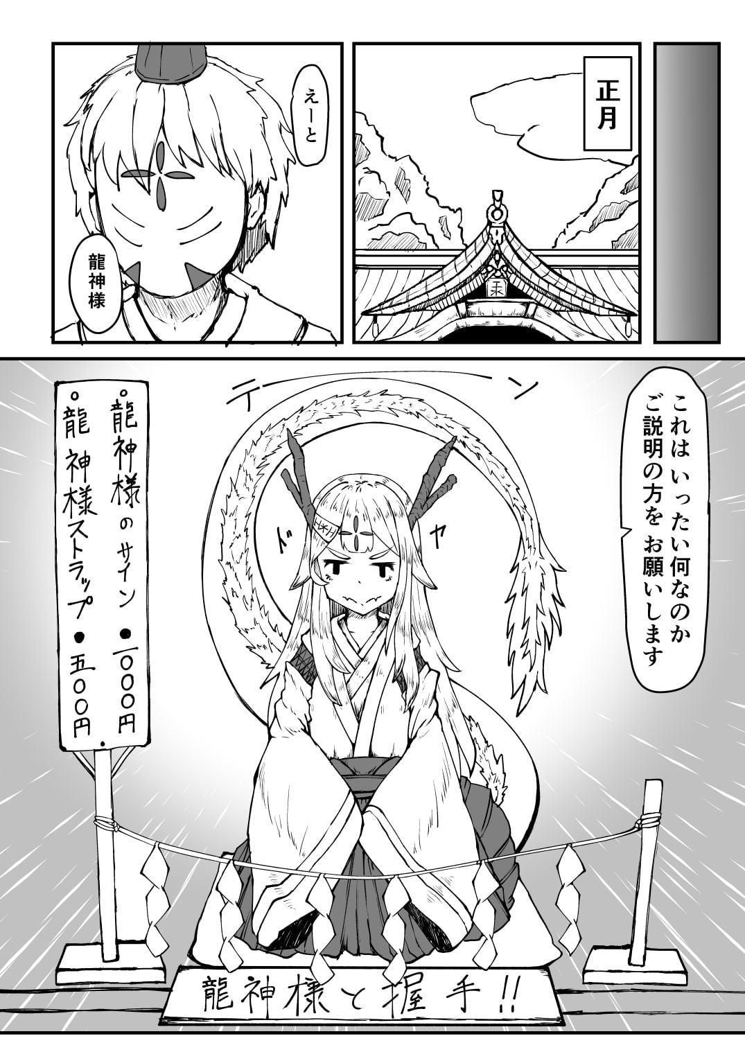 それでいいんすか?!龍神サマ