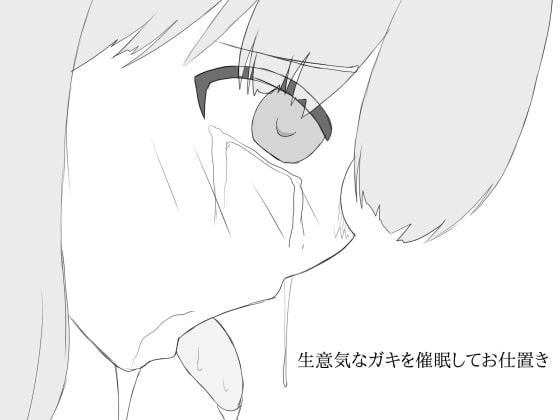生意気なガキを催眠してお仕置き