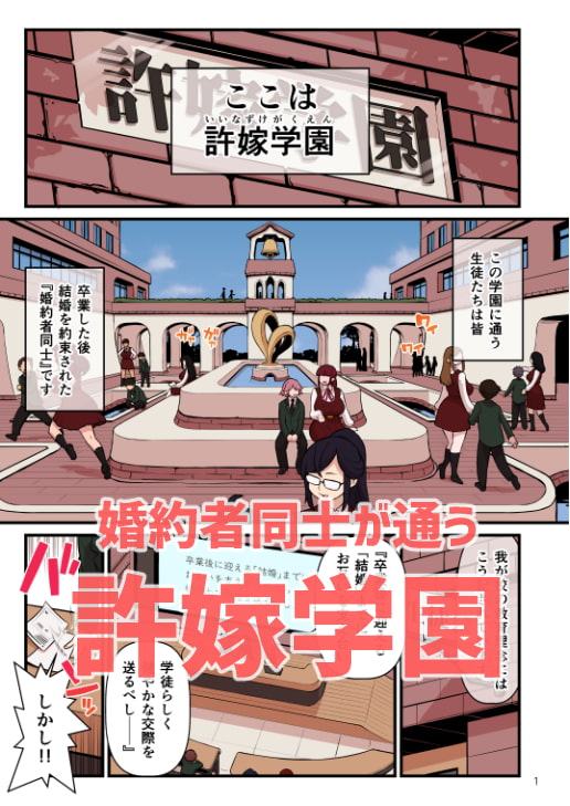 許嫁学園 FILE:01『はじめて添い寝』編