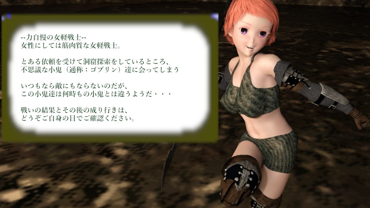 ファンタジー世界の小鬼戦闘-過激にHな戦場 女軽戦士編-
