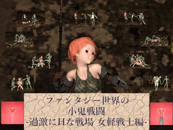 ファンタジー世界の小鬼戦闘-過激にHな戦場 女軽戦士編-
