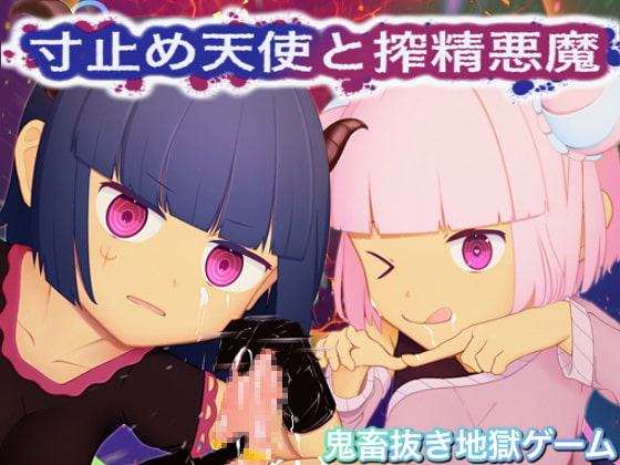 寸止め天使と搾精悪魔-エンドレスヌキ地獄天国-