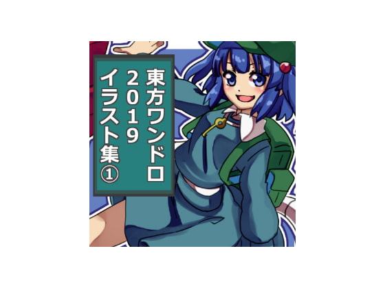 東方ワンドロCG集 2019 その1