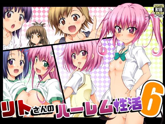 リトさんのハーレム性活6