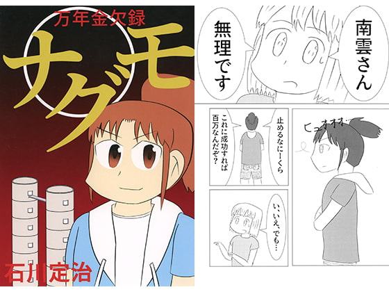 万年金欠録 ナグモ