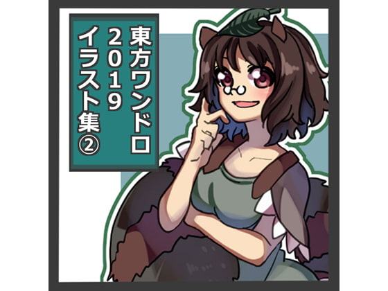東方ワンドロCG集 2019 その2