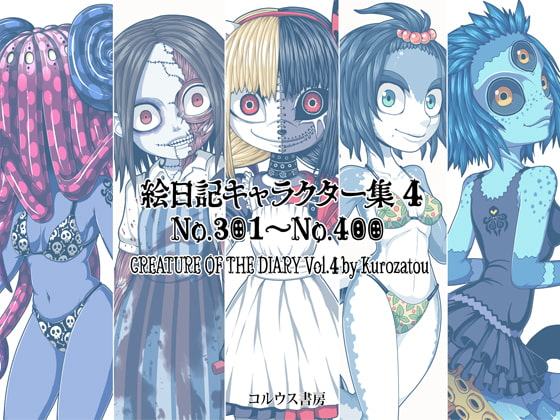 絵日記キャラクター集4