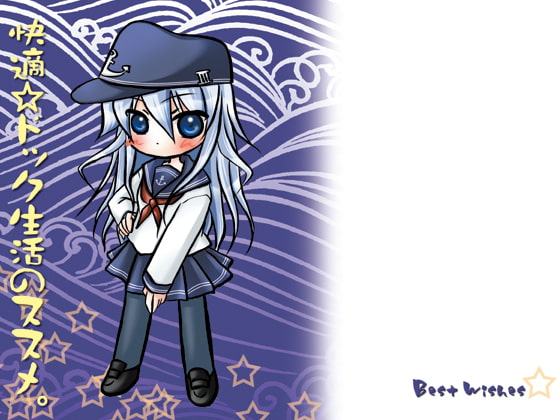 快適☆ドック生活のススメ。1