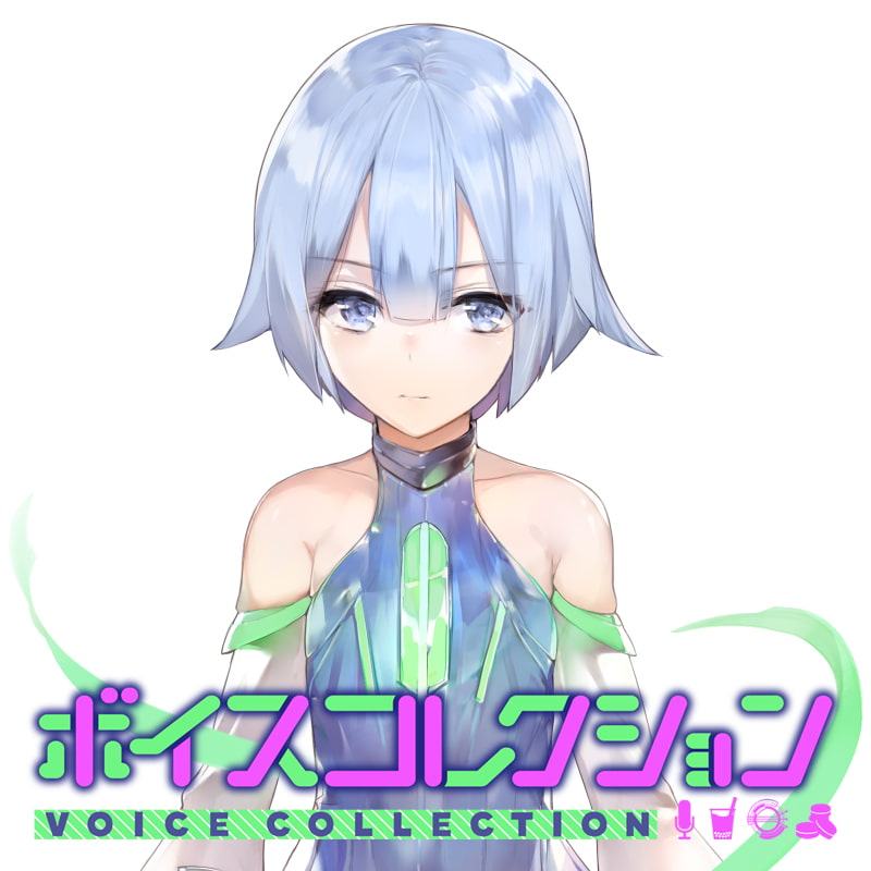 【DLsite限定特典付】ボイスコレクション vol.1～vol.3セット版