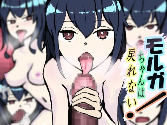 モルガちゃんは戻れない!