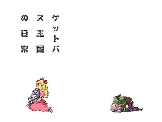 ケットバス王国の日常