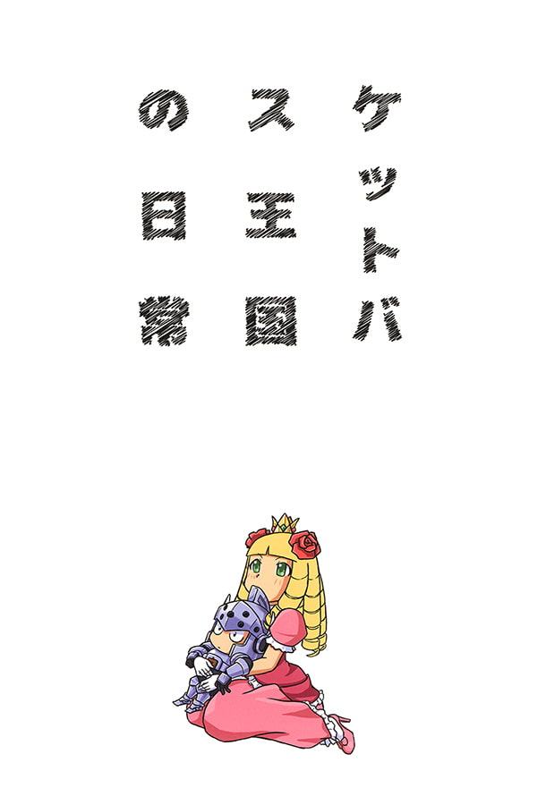 ケットバス王国の日常