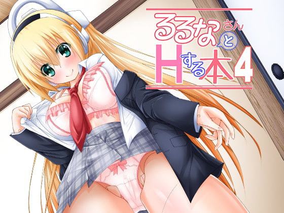 るるなさんとHする本4