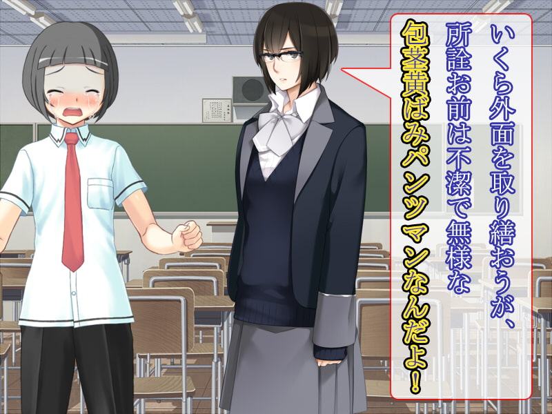 彼の名は包茎黄ばみパンツマン